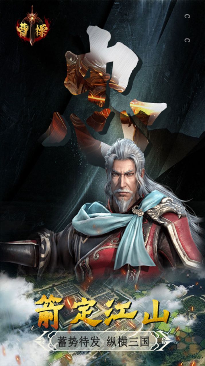 曹操卧龙凤雏手游安卓版