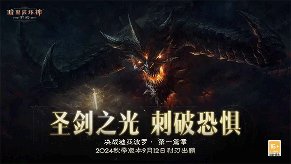 暗黑破坏神不朽官网网易版