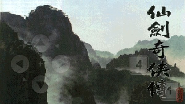 仙剑奇侠传1安卓版