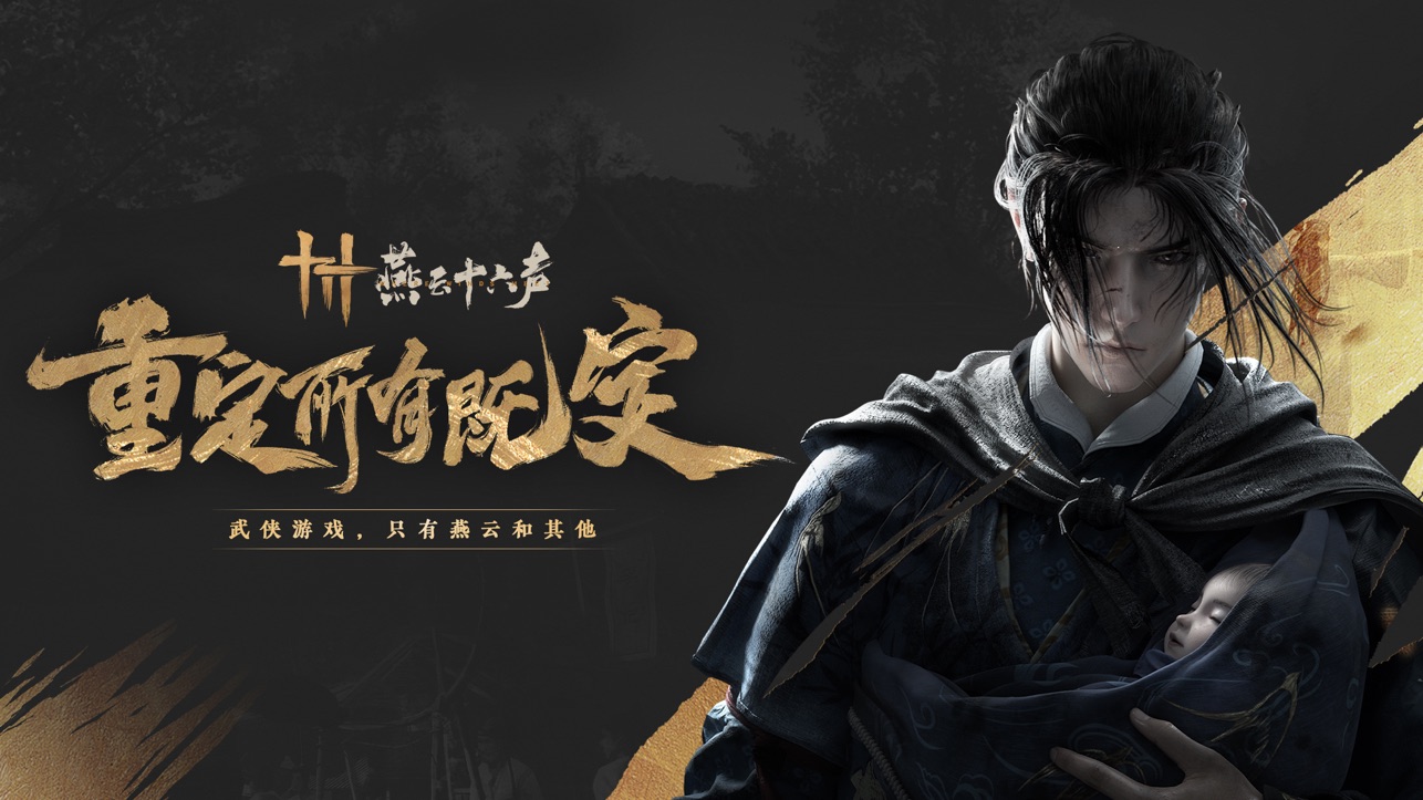 燕云十六声游戏官网版