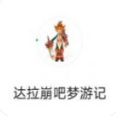 达拉崩吧梦游记小游戏免费版最新版