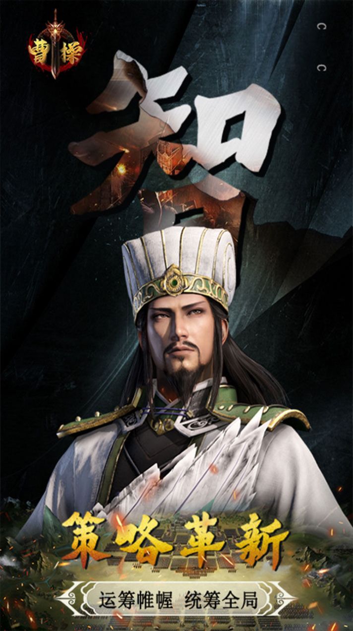 曹操卧龙凤雏手游安卓版