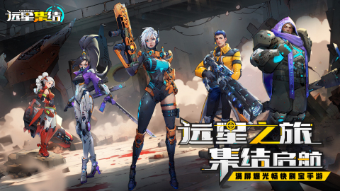 远星集结最新版