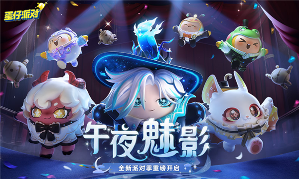 蛋仔派对九游版官方版