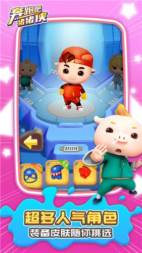 奔跑吧猪猪侠游戏最新安卓版