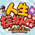 魔兽人生模拟器彩蛋最新版