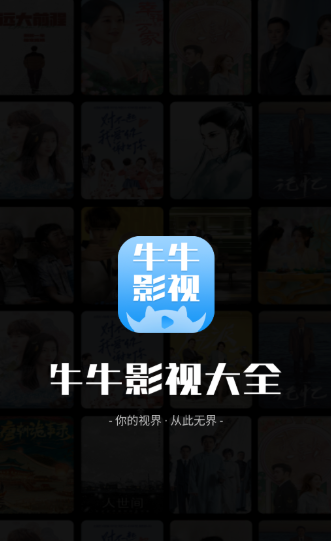 牛牛影视app官方最新版