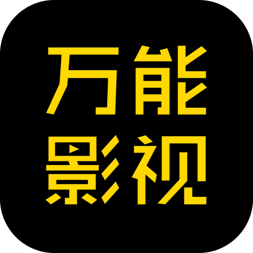 万能影视app免费版下载2022最新版
