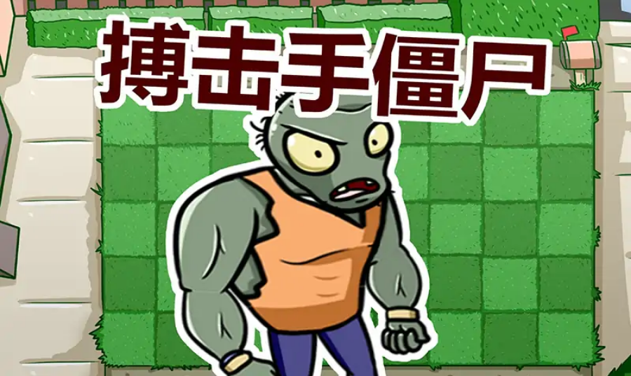 植物大战僵尸联机版