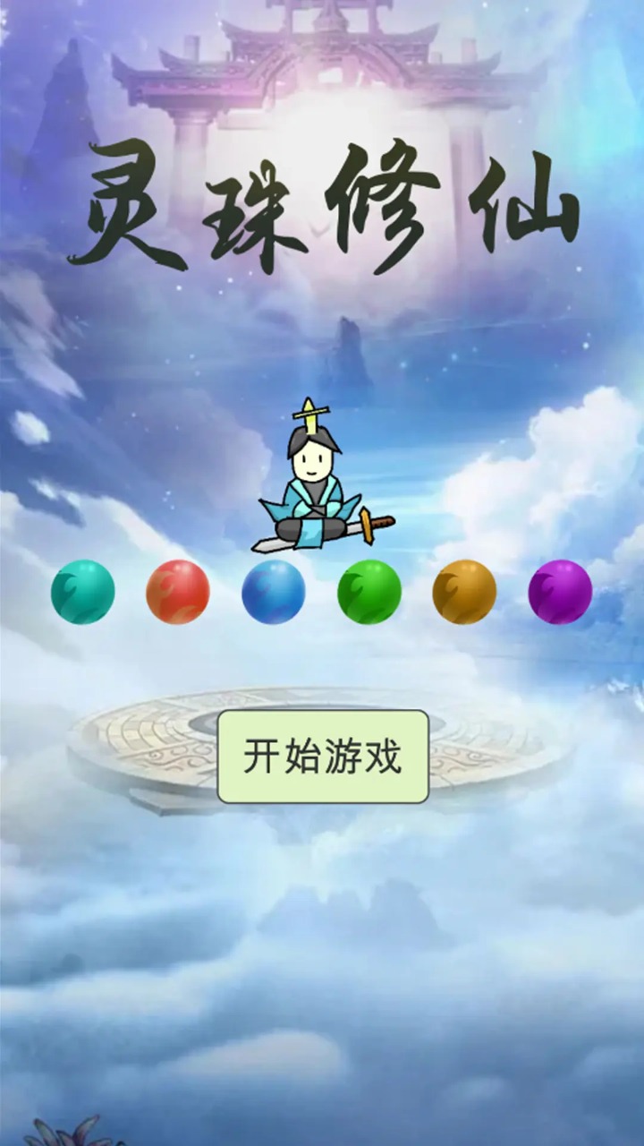 灵珠修仙内置菜单版