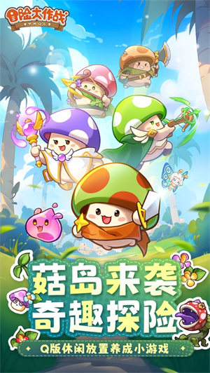 冒险大作战手游