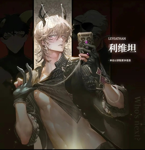 利维坦角色形象