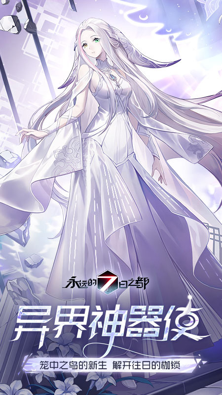 永远的7日之都九游版