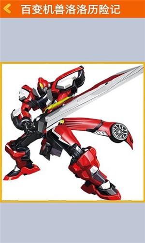百变机兽洛洛历险记游戏安卓版