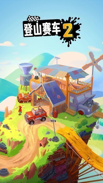 登山赛车2晴空