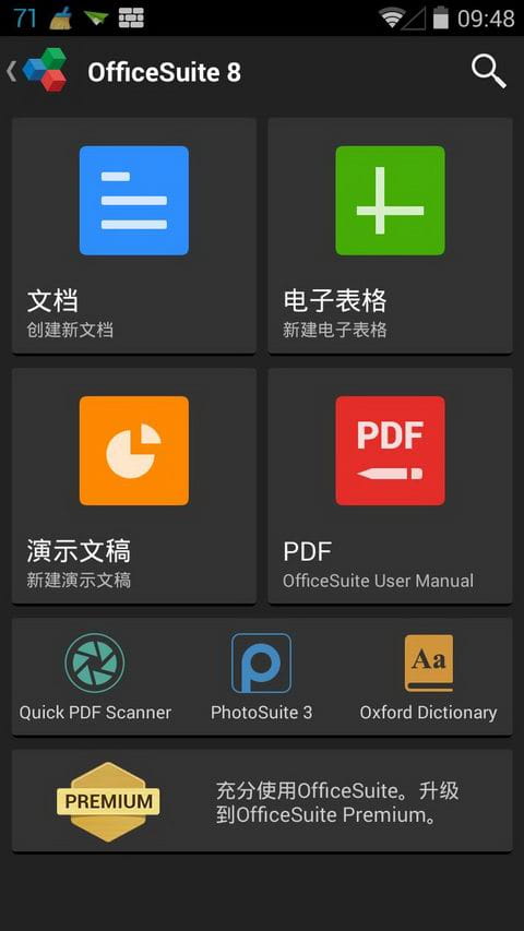 办公套件 OfficeSuite pro