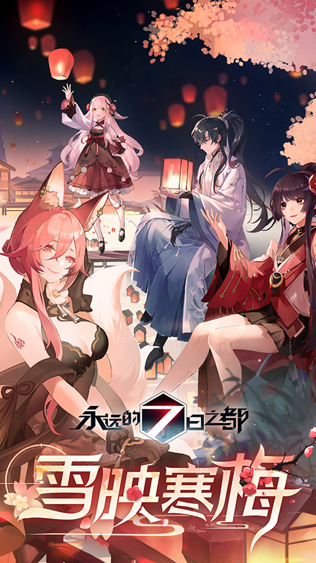 永远的7日之都九游版