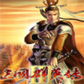 三国群英传3