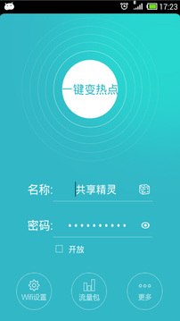 WiFi共享精灵
