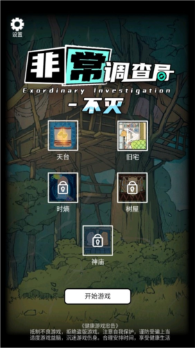 非常调查局不灭游戏截图2