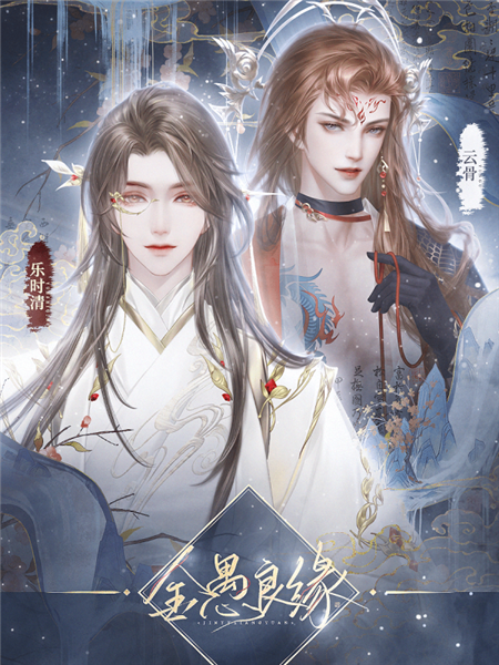 金愚良缘游戏图片5