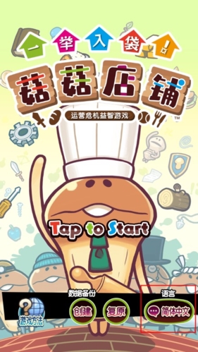 菇菇店铺游戏截图1