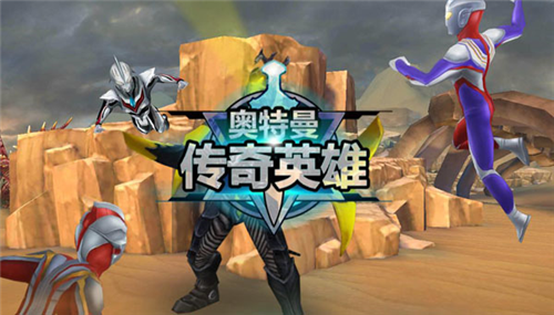 奥特曼传奇英雄副本玩法攻略1