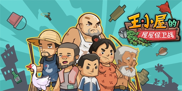 王小屋的屋屋保卫战游戏截图1