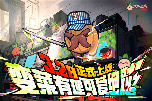 大头菜菜历险记