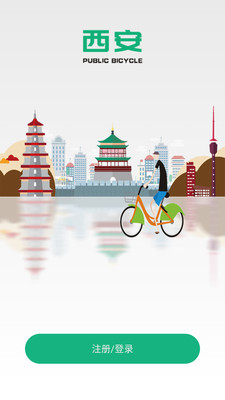 西安城市公共自行车APP1