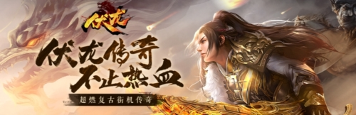 伏龙九游渠道服1