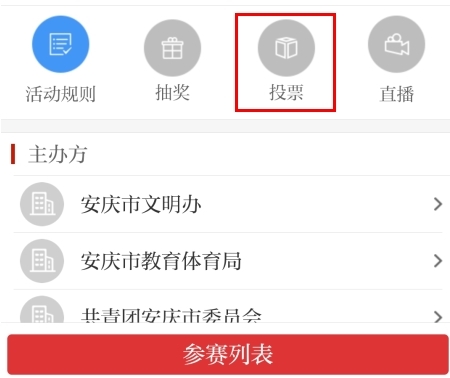 掌上安庆怎么投票图片2