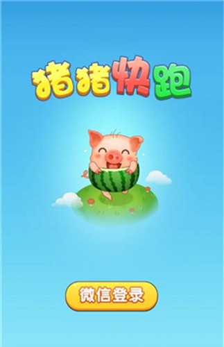猪猪快跑赚钱小游戏
