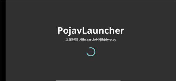 PojavLauncher启动器图片1