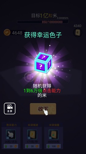 数1亿粒米破解版无限金币