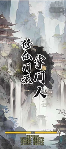 修仙门派掌门人去广告版