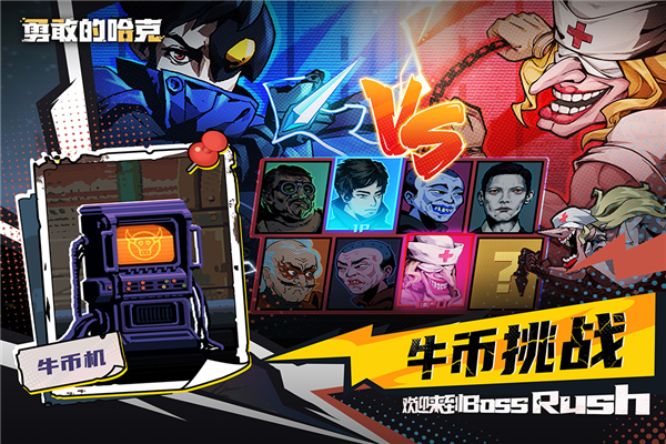 勇敢的哈克oppo版