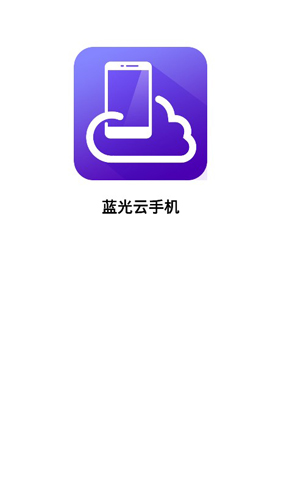 蓝光云手机图片1