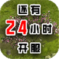 还有24小时开服破解版