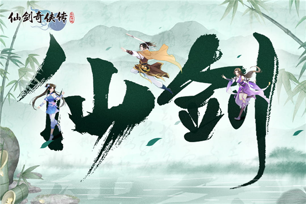 仙剑奇侠传新的开始vivo版