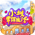 小城幸福生活红包版