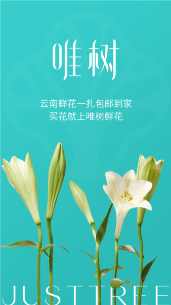 唯树鲜花app