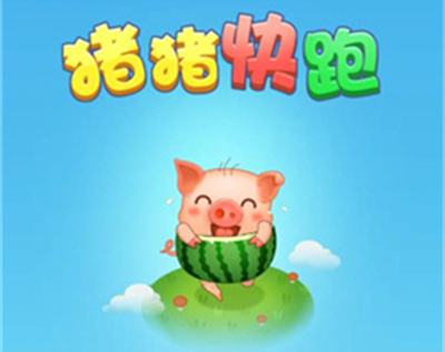 猪猪快跑红包版游戏亮点