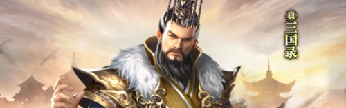 真三国录12