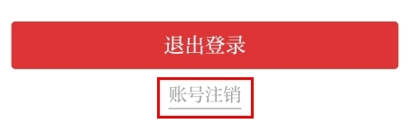 掌上安庆如何注销图片2