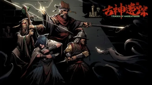 古神遗踪官方正版宣传图