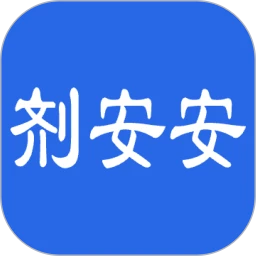 剂安安