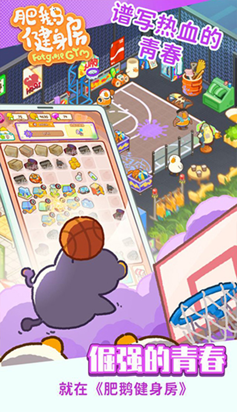 肥鹅健身房手游
