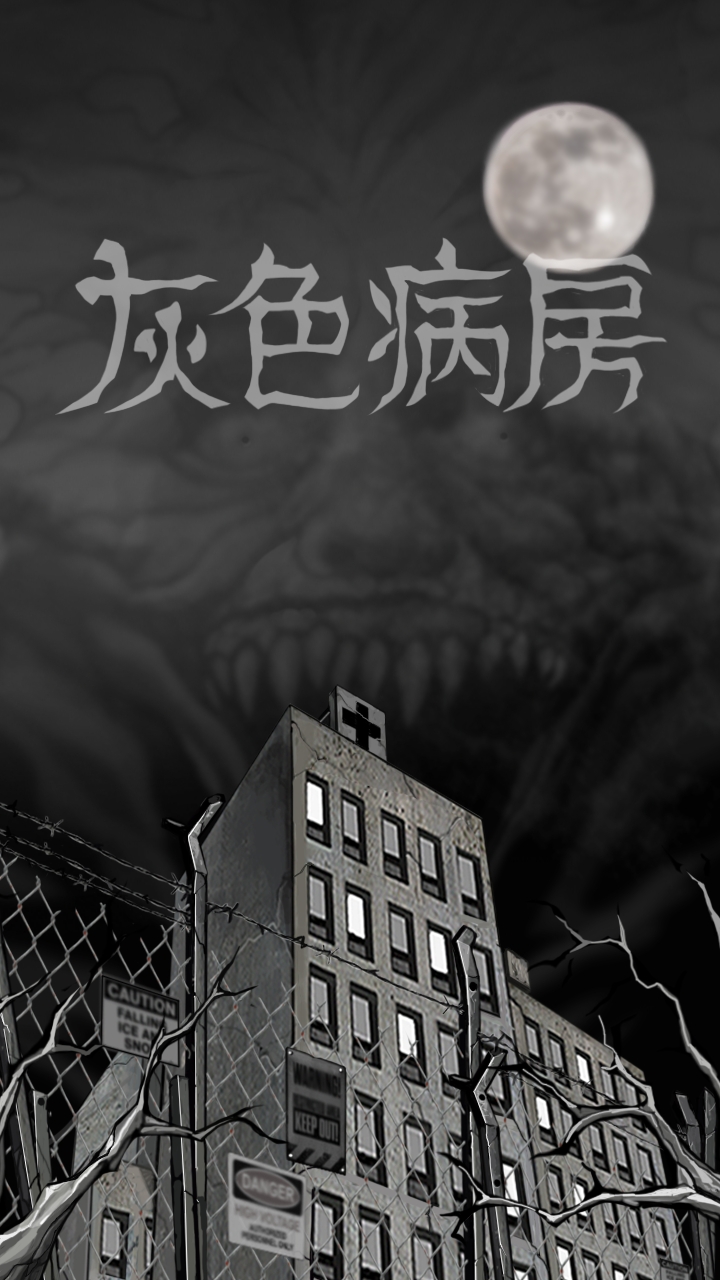 灰色病房
