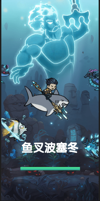 鱼叉波塞冬游戏